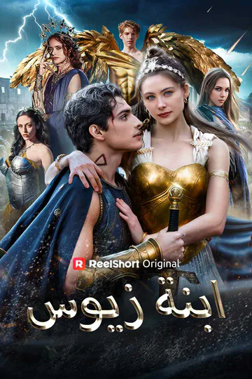 ملصق مسلسل «ابنة زيوس»