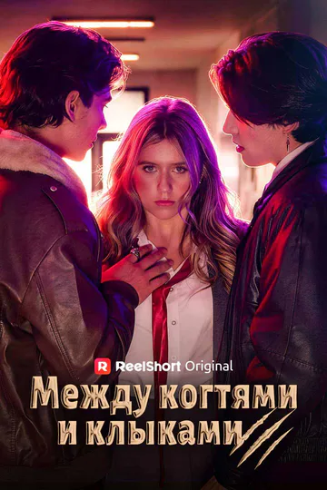 Постер сериала «(Дубляж) Между когтями и клыками»