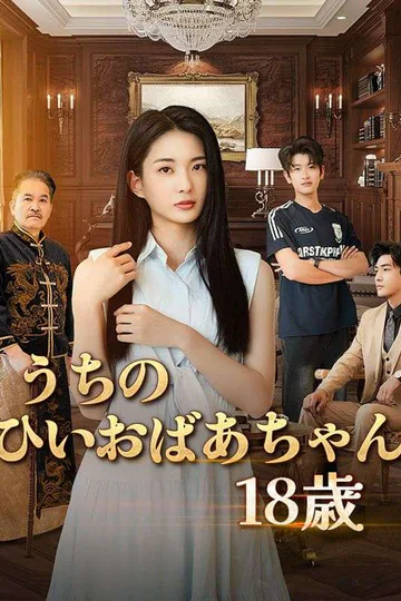 Pôster de うちのひいおばあちゃん18歳