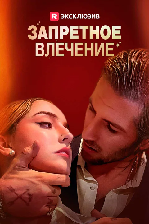 Постер сериала «(Дубляж) Запретное влечение»