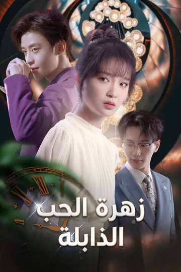 ملصق مسلسل «زهرة الحب الذابلة»