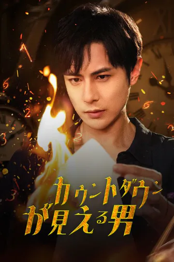 カウントダウンが見える男（吹き替え）のポスター