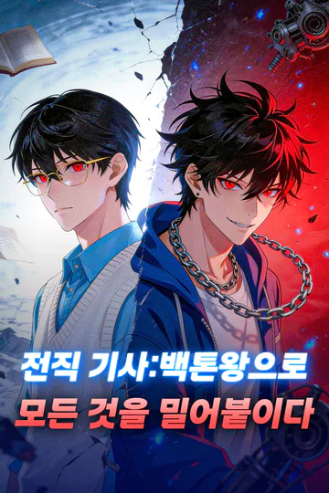 전직 기사: 백톤왕으로 모든 것을 밀어붙이다 포스터