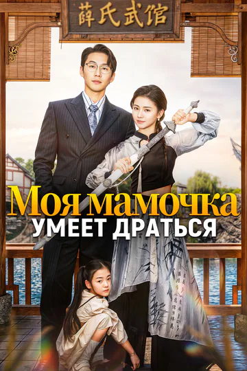 Постер сериала «Моя мамочка умеет драться»