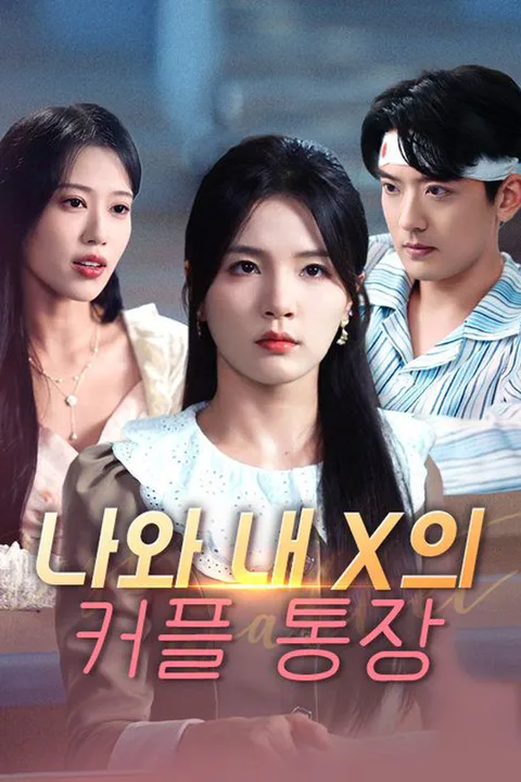 Pôster de 나와 내 X의 커플 통장
