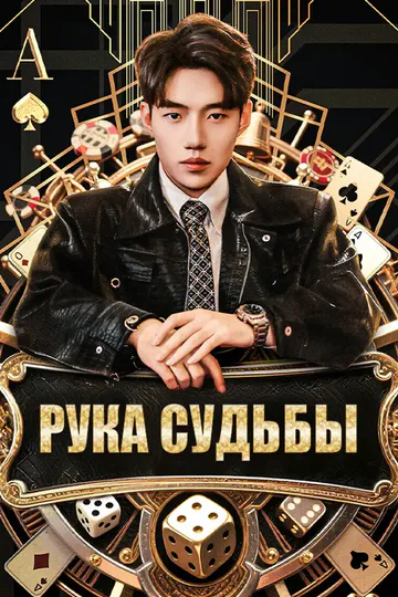 Постер сериала «Рука судьбы»