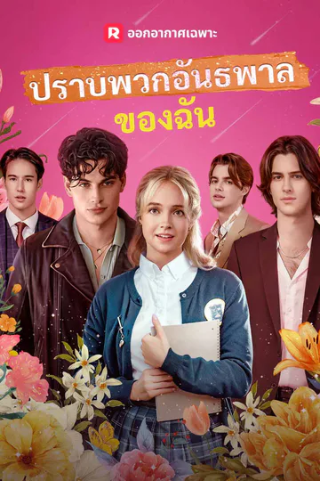 โปสเตอร์ (พากย์) ปราบพวกอันธพาลของฉัน
