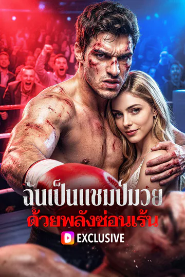 โปสเตอร์ ฉันเป็นแชมป์มวย ด้วยพลังซ่อนเร้น(พากย์เสียง)