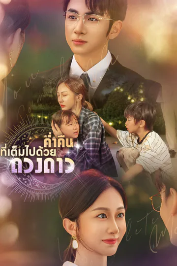 โปสเตอร์ [พากย์ไทย]ค่ำคืนที่เต็มไปด้วยดวงดาว