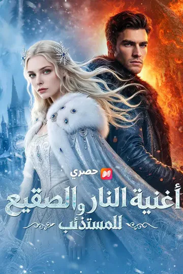ملصق مسلسل «(مدبلج) أغنية النار والصقيع للمستذئب»