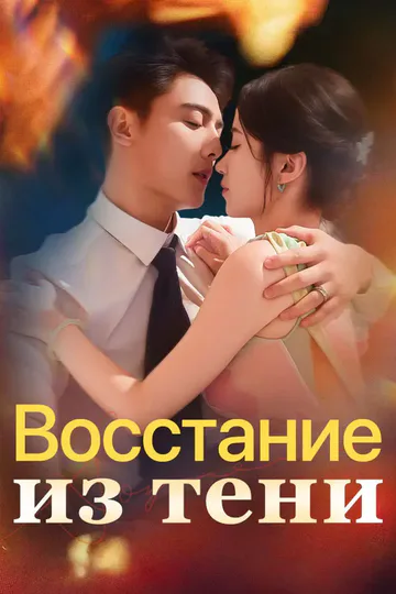 Постер сериала «Восстание из тени»