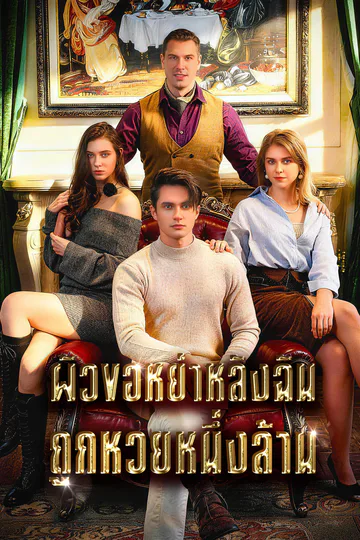 โปสเตอร์ ผัวขอหย่าหลังฉันถูกหวยหนึ่งล้าน