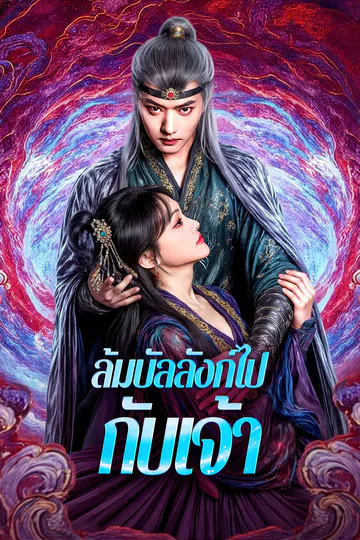 โปสเตอร์ ล้มบัลลังก์ไปกับเจ้า(พากย์เสียง)