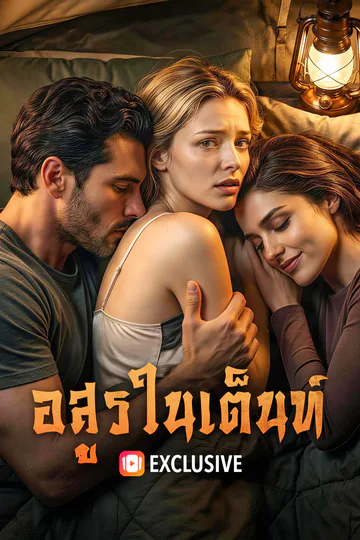 โปสเตอร์ อสูร ในเต็นท์(พากย์เสียง)