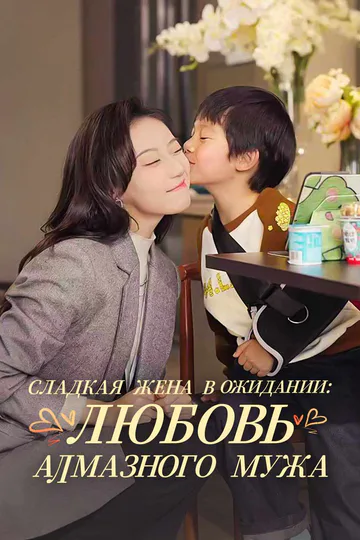 Постер сериала «(Дубляж) Сладкая жена в ожидании:  любовь алмазного мужа»