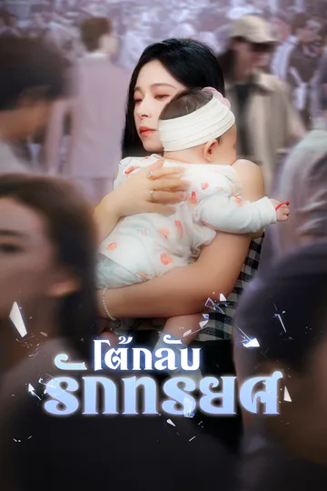 โปสเตอร์ [พากย์ไทย]โต้กลับรักทรยศ