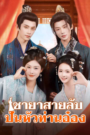 โปสเตอร์ (พากย์) ชายาสายลับปั่นหัวท่านอ๋อง
