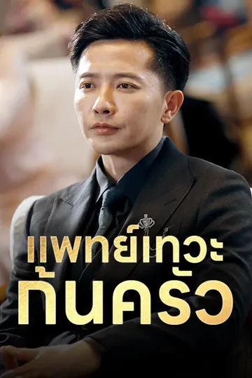 โปสเตอร์ แพทย์เทวะก้นครัว
