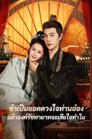 โปสเตอร์ (พากย์) ข้าเป็นยอดดวงใจท่านอ๋อง แล้วองค์รัชทายาทจะเสียใจทำไม