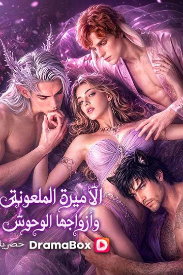 ملصق مسلسل «الأميرة الملعونة وأزواجها الوحوش(مدبلج)»
