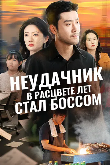 Постер сериала «Неудачник в расцвете лет стал боссом»