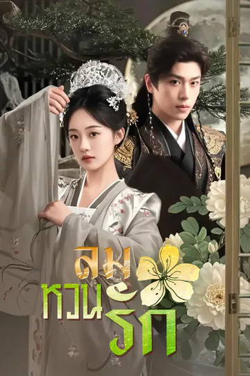 โปสเตอร์ ลมหวนรัก