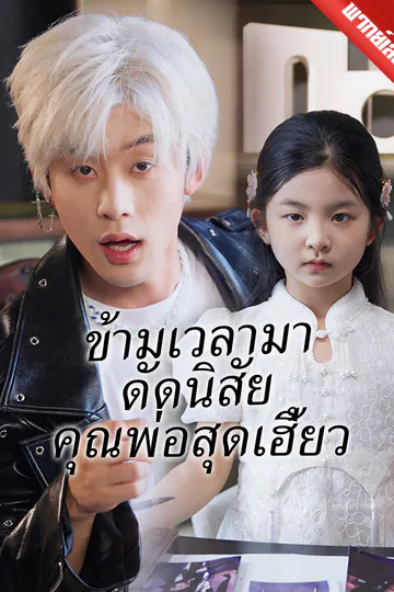 โปสเตอร์ [พากย์เสียง] ข้ามเวลามาดัดนิสัยคุณพ่อสุดเฮี้ยว