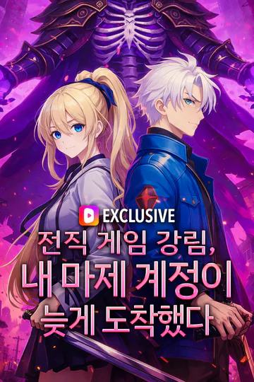 전직 게임 강림, 내 마제 계정이 늦게 도착했다 포스터
