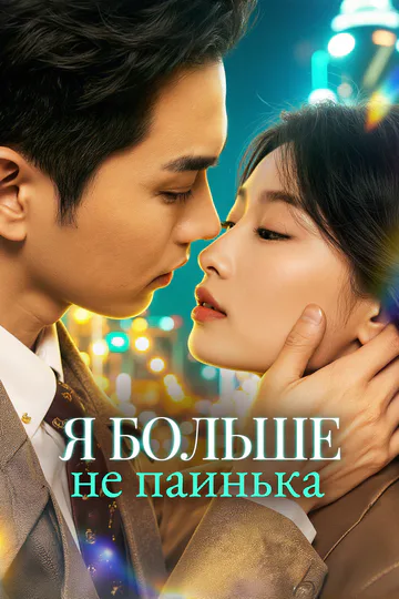 Постер сериала «Я больше не паинька»
