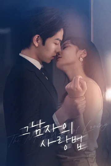 그 남자의 사랑법 포스터