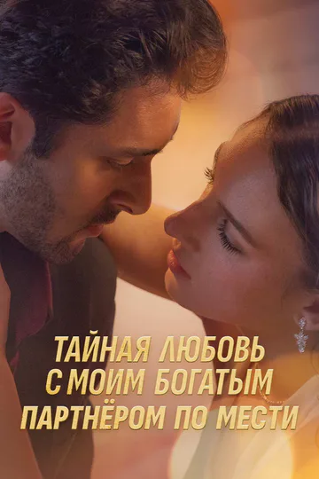 Постер сериала «Тайная любовь с моим богатым партнёром по мести»