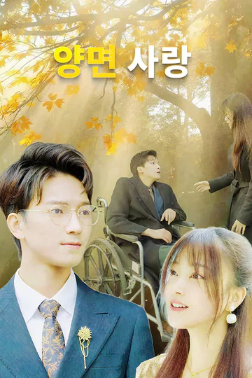 양면 사랑-1 포스터