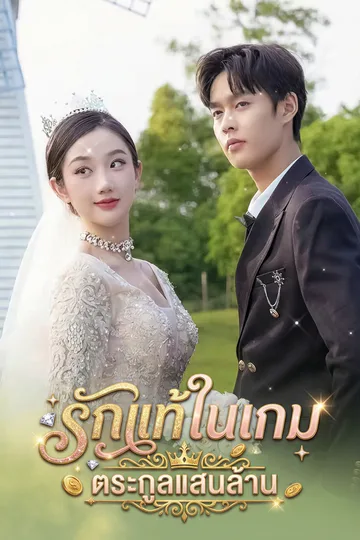 โปสเตอร์ รักแท้ในเกม ตระกูลแสนล้าน