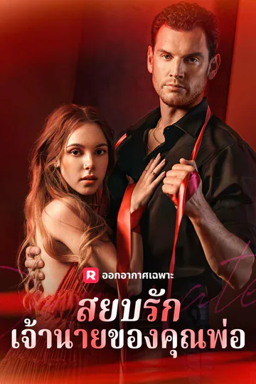 โปสเตอร์ สยบรักเจ้านายของคุณพ่อ