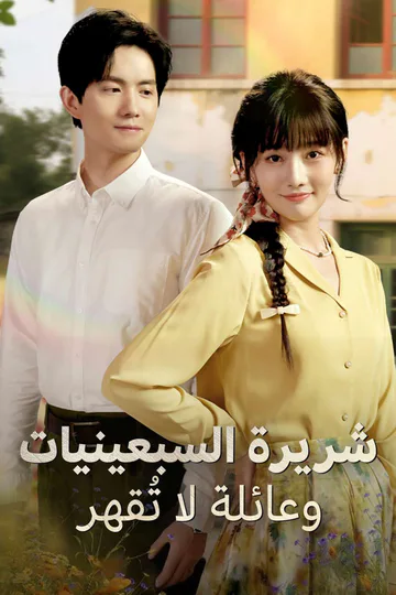 ملصق مسلسل «شريرة السبعينيات وعائلة لا تُقهر»