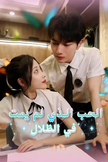ملصق مسلسل «الحب الذي لم يمت في الظلال»