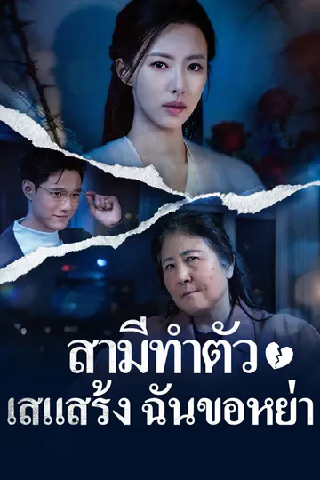 โปสเตอร์ สามีทำตัวเสแสร้ง ฉันขอหย่า