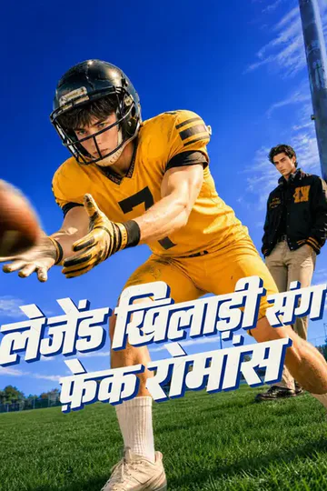 लेजेंड खिलाड़ी संग फ़ेक रोमांस का पोस्टर