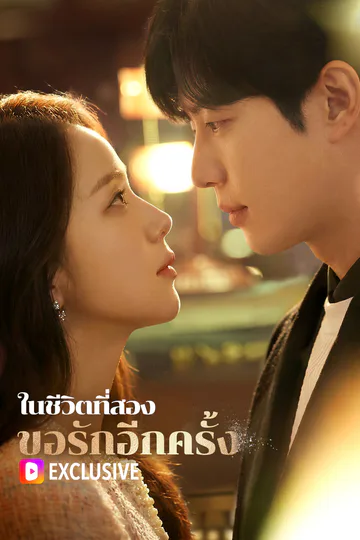 โปสเตอร์ ในชีวิตที่สอง ขอรักอีกครั้ง(พากย์เสียง)
