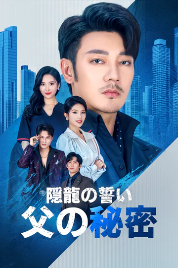 隠龍の誓い父の秘密(吹き替え)のポスター