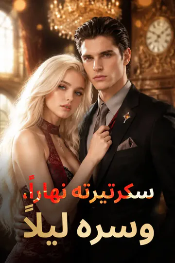 ملصق مسلسل «سكرتيرته نهاراً، وسره ليلاً»