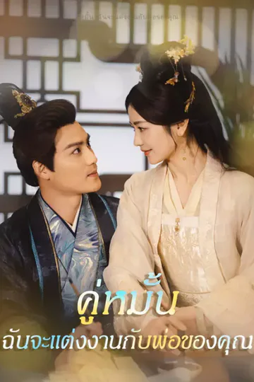 โปสเตอร์ คู่หมั้น ฉันจะแต่งงานกับพ่อของคุณ