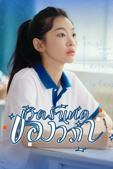 โปสเตอร์ [พากย์ไทย] ชีวิตรันทดของวิภา