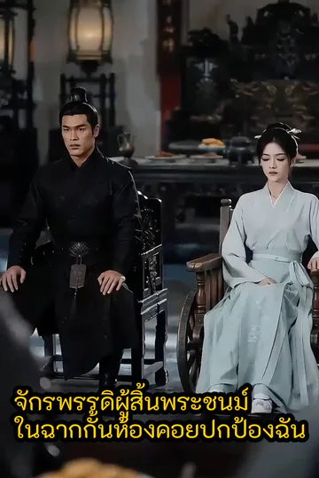 โปสเตอร์ จักรพรรดิผู้สิ้นพระชนม์ในฉากกั้นห้องคอยปกป้องฉัน