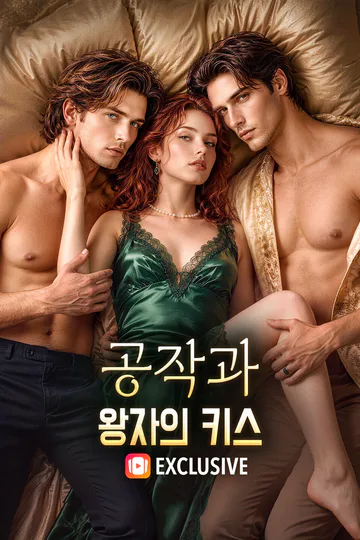 공작과 왕자의 키스(더빙) 포스터