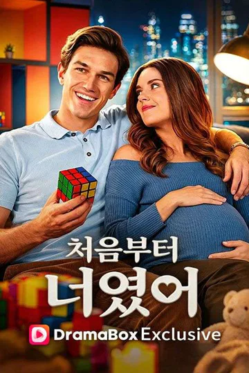 처음부터 너였어 포스터