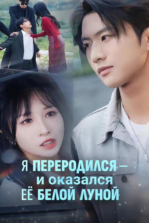 Постер сериала «(Дубляж) Я переродился — и оказался её белой луной»