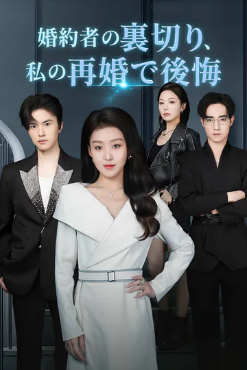 婚約者の裏切り、 私の再婚で後悔のポスター