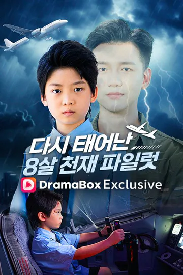 Pôster de 다시 태어난 8살 천재 파일럿