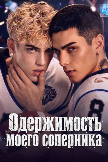 Постер сериала «(Дубляж) Одержимость моего соперника»